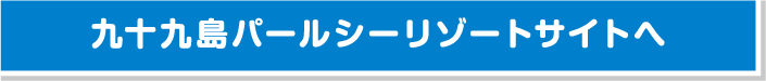 九十九島パールシーリゾートへ