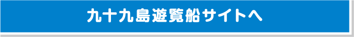 九十九島遊覧船サイトへ