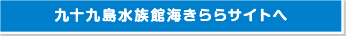 九十九島水族館 海きららサイトへ