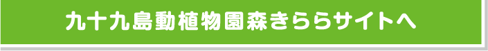 九十九島動植物園 森きららサイトへ