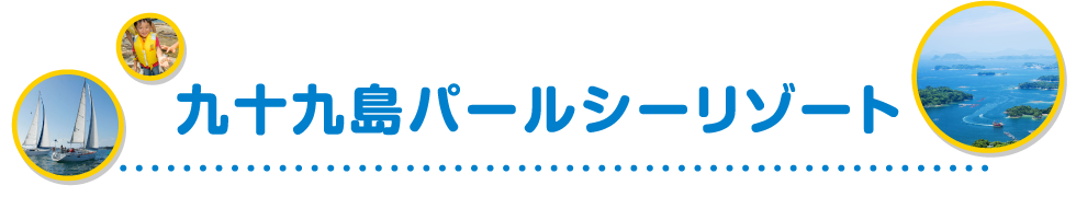 九十九島パールシーリゾート