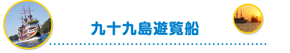 九十九島遊覧船