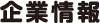企業情報