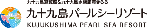 九十九島遊覧船&九十九島水族館海きらら 九十九島パールシーリゾート