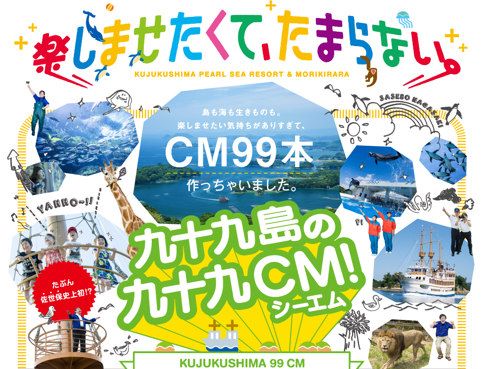 楽しませたくて、たまらない。九十九島の九十九CM