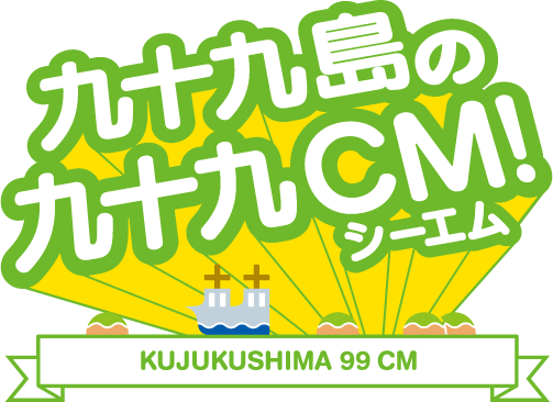 九十九島の九十九CM