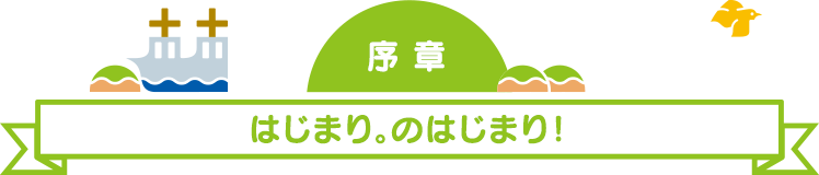 第1章 はじまり。