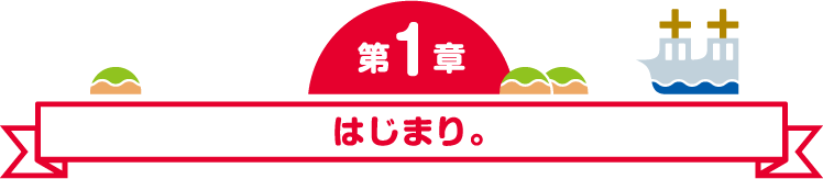 第2章 遊覧船に乗ってみないか！