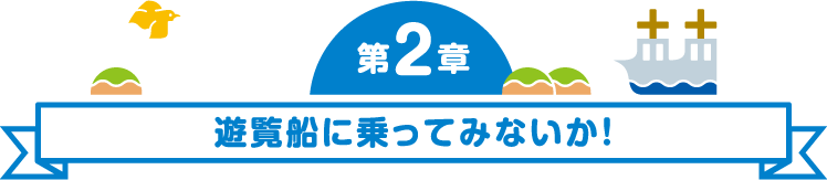 第3章 生きものも人も「近い」水族館。