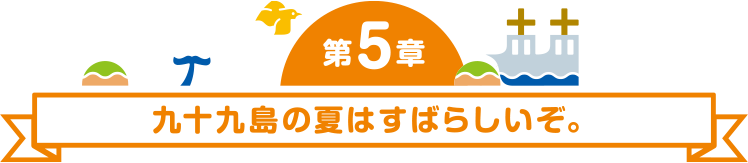 第6章 必死に売り込むスタッフたち。