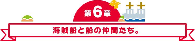 第7章 思いは、あの人を動かした！