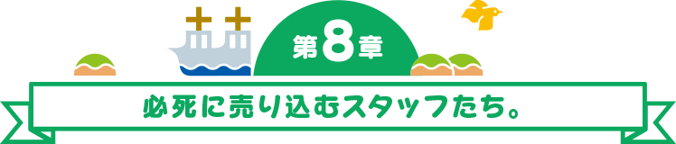 第9章 くじけちゃだめだ、と島がいう。
