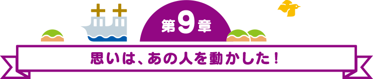 第10章 やっぱり九十九島はサイコーだ。